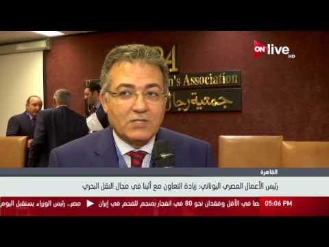 رئيس الأعمال المصري اليوناني زيادة التعاون مع أثينا في مجال النقل البحري