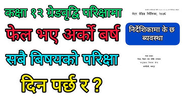 कक्षा १२ ग्रेडवृद्वि परिक्षा फेल भएपछि अर्को बर्ष पुरै बिषयको परिक्षा दिन पर्छ र, के छ ब्यवस्था ?