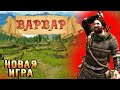 НОВОЕ ПРОХОЖДЕНИЕ Варвары #1 ► Mount and Blade 2 Bannerlord прохождение ► Баннерлорд