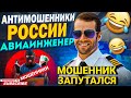 МОШЕННИК ЗАПУТАЛСЯ 😄 ПРИКОЛЬНЫЕ ДИАЛОГИ С МОШЕННИКАМИ 📵 #антимошенник #развод #прикол #аферисты