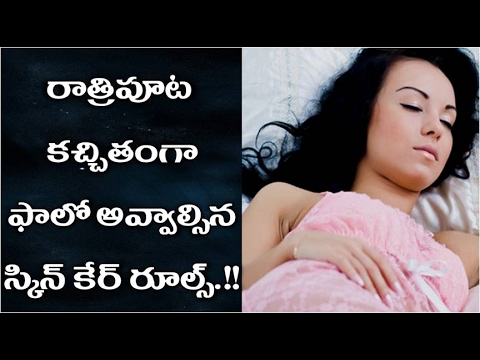 రాత్రిపూట-ఖచ్చితంగా-ఫాలో-అవ్వాల్సిన-స్కిన్-కేర్-రూల్స్-|-night-time-follow-avvalsina-rules?
