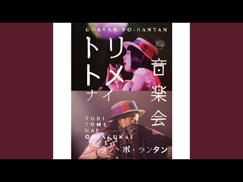まゆげダンス ("大衆音楽の手引" at 中野サンプラザ)