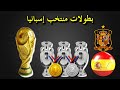 جميع بطولات و ألقاب منتخب إسبانيا لكرة القدم Spain National Football Team جميع بطولات و ألقاب منتخب إسبانيا لكرة القدم Spain National Football Team