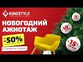 Новогодний ажиотаж в KINGSTYLE