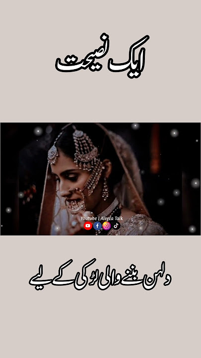 Aik Nasihat Dulhan Bane wali Larki ko #aleezatalk #youtubeshorts #story