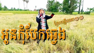 Video thumbnail of "អូនកុំបែកឆ្វេង _ ឧកញ៉ា ព្រាប​សុវត្ថិ_Cover ដោយ មន្ត រ៉ាយ៉ា /Oun kom Bae chhveng"