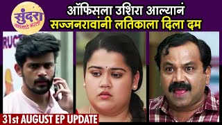 Sundara Manamadhye Bharali 31st August  | सुंदरा मनामध्ये भरली | अक्षया नाईक | Colors Marathi
