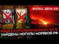 ВОЙНА. ДЕНЬ 631. БИТВА ЗА АВДЕЕВКУ ГЛАЗАМИ ВСУ/ ГОРИТ ВОЕННАЯ ЧАСТЬ В РОССИИ/ НАЙДЕНЫ МОГИЛЫ МОРЯКОВ