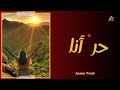 حر أنا قرب حريتي Asma Touil 
