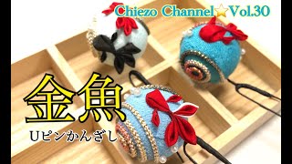 【再up Chiezo Channel☆Vol.30】金魚のUピンかんざしの作り方