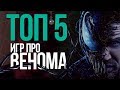 ТОП игр про Венома | Venom