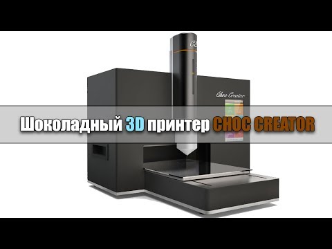 Шоколадный 3D принтер  - Что это такое ? 3D печать шоколадом