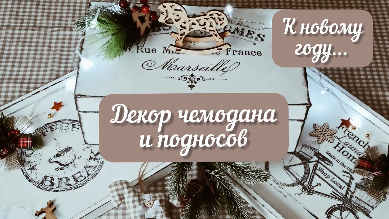 Декор чемодана и подносов к Новому году.#diy #декорчемодана#поднос