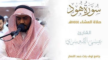 الفاتحة وماتيسر من سورة هود ||من صلاة العشاء 1444هـ | esa Aldoseri