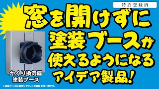 窓を開けずに塗装ブースが使える『かくり換気扇・塗装ブース』のご紹介。安定した塗装環境を手に入れる。