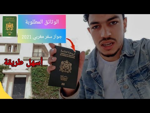 كيفاش نصاوب باسبور المغريبي 2022 | Passeport maroc ??