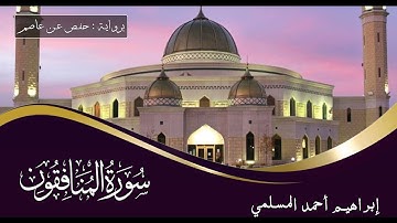 سورة المنافقون بصوت / إبراهيم أحمد المسلمي