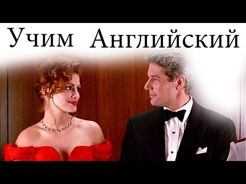 Английский Язык По Фильмам. Диалоги По Фильму Красотка 3 Pretty Woman