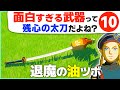 [ティアキン] 変なワザだらけ！残心の太刀で遊ぶ方法１０ [ゼルダの伝説 ティアーズ オブ ザ キングダム]