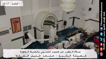 صلاة المغرب 1 شعبان 1443 هـ | سورتي الشرح والإخلاص | محمد خليل القارئ