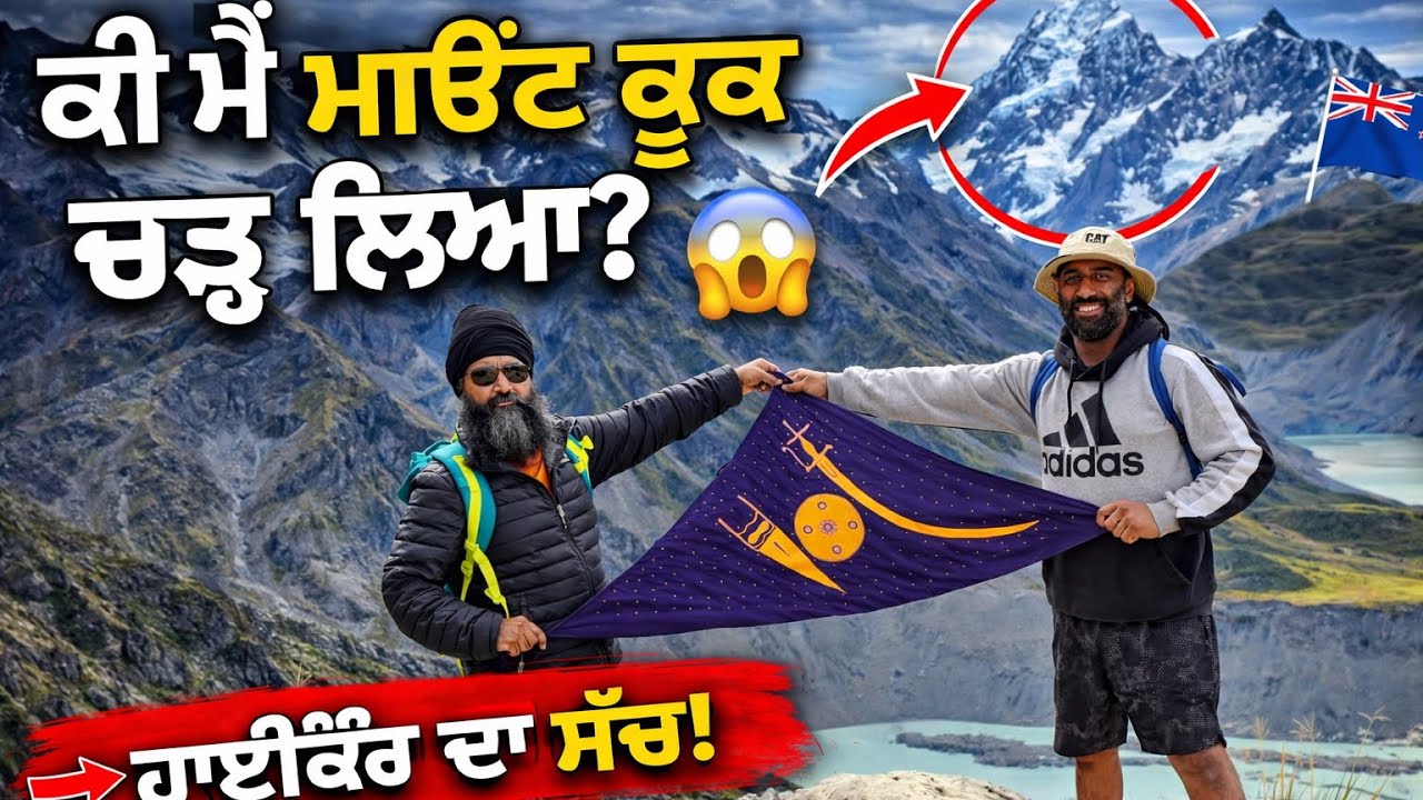 ⁣ਕੀ ਮੈਂ ਮਾਊਂਟ ਕੂਕ ਚੜ੍ਹ ਲਿਆ? 😲 | Hiking in New Zealand 🇳🇿