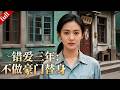 【MULTI SUB】她愛了他三年、卻淪為替身,看清豪門虛情假意,決絕離去從此逆襲#都市 #逆袭 #爽剧 #drama