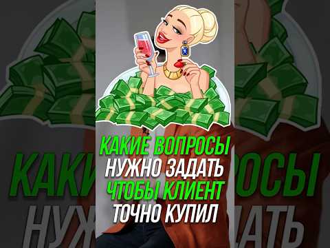 Какие вопросы задать, что клиент купил? #shorts #b2b #продажи #бизнес