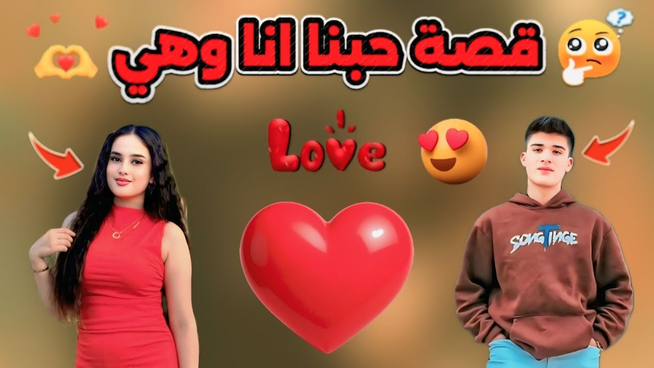 قصة حبنا أنا وهي❤️😍