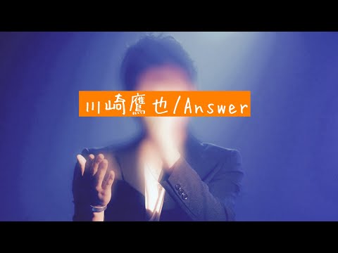 川崎鷹也　Answer 歌ってみた