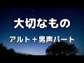 【合唱曲】大切なもの (混声三部合唱) /ソプラノ無し パート練習用【歌詞付き】