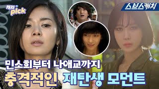 From Na Ae-gyo to Min So-hee in the second episode of her life Pick the best rebirth ever!