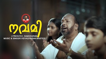 NAVAMI | VIDYADHARAN MASTER | R K DAMODARAN | DEVOTIONAL SONG | 2021