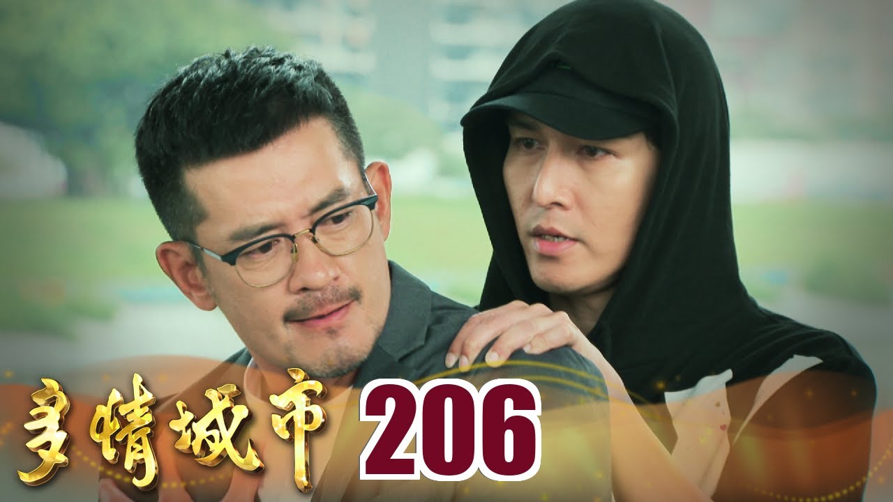 多情城市 EP206 高于飛  是一定要做掉的！｜Golden City