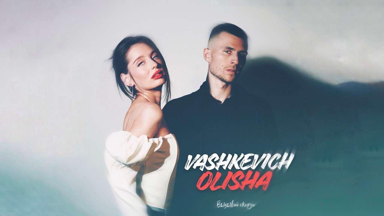 VASHKEVICH OLISHA - ВЫЗЫВАЙ СКОРУЮ (премьера песни, 2026)