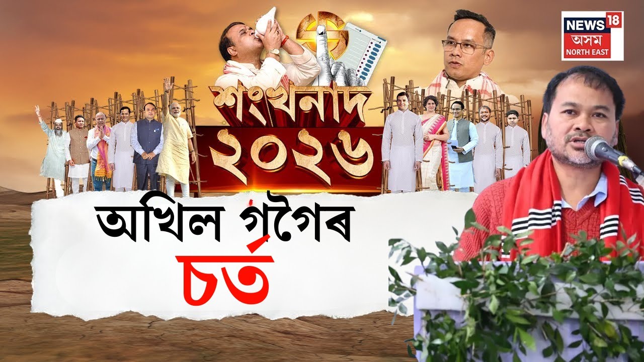 Akhil Gogoi VS Gaurav Gogoi | মিত্ৰতা নোহোৱাকৈ কংগ্ৰেছক অখিল গগৈৰ চৰ্ত