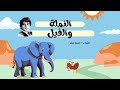 احمد مطر ــ النملة والفيــل 