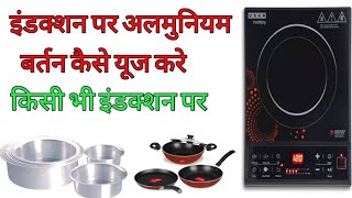 किसी भी इंडक्शन पर अलमुनियम बर्तन कैसे प्रॉयोग करे !! How to Use induction Par Kaun kaun sa bartan