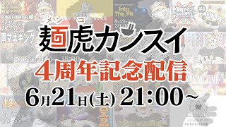 【#麺虎カンスイ４周年】THE 記念配信【麺虎カンスイ/Vtuber】
