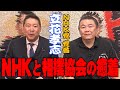 【癒着】NHKと相撲協会の歪な関係！放映権料30億円の理由とは？NHK党 党首 立花孝志が参戦！