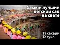 Такахари Тазука: Самый лучший детский сад на свете