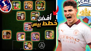 أفضل تشكيلات بيس موبايل 24 بعد التحديث ?? طريقك إلى ديفيجن 1 ❤️? || efootball 24 mobile