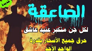 الرقية الشرعية لحرق شياطين السحر وحرق الجن الظالم المعتدى ، صاعقة 💥 للجن العاشق الخبيث