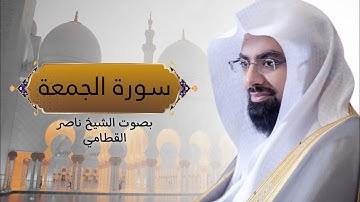 أرح قلبك ❤️ | سورة الجمعة كاملة بصوت الشيخ ناصر القطامي.