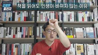 (퀀텀독서법 창안자, 1만권 독서가가 밝히는) 책을 읽어도, 독서를 해도, 절대 인생이 바뀌지 않는 이유