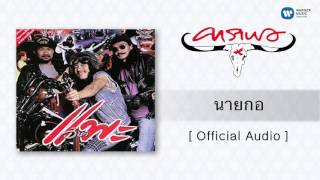 คาราบาว - นายกอ [Official Audio] chords