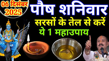 06 दिसंबर शनिवार के दिन सरसों के तेल दीपक से कर लेना ये उपाय बनोगे धनवान Pradeep Ji Mishra