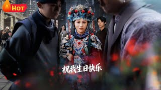 【高清全集】《祝我生日快乐》#都市 #爱情 #反转 #逆袭 #江山