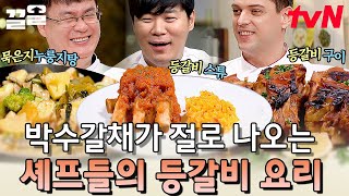 중식 경력 43년인데 자꾸 못한다는 셰프님 셰프들 노하우 듬뿍 담긴 등갈비 레시피 | 수미네반찬