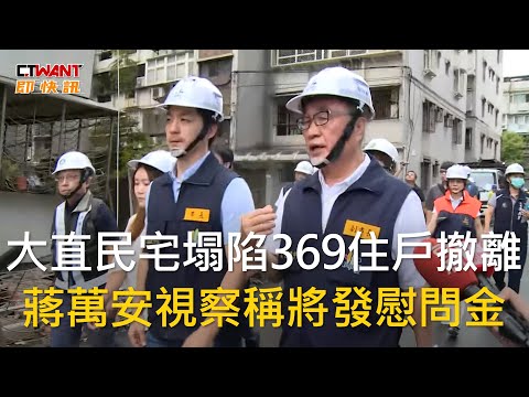 CTWANT 社會新聞 / 大直民宅塌陷369住戶撤離 蔣萬安視察稱將發慰問金