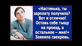 видео: "Настенька, ты зарплату получила? Оставь себе тысячу на проезд, а остальное мне." Сказала свекровь.. картинка: "Настенька, ты зарплату получила? Оставь себе тысячу на проезд, а остальное мне." Сказала свекровь..